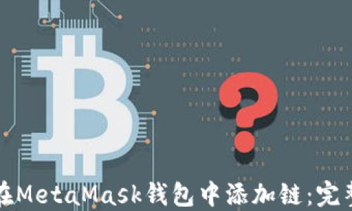
如何在MetaMask钱包中添加链：完整指南