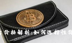  区块链交易平台价格解析：如何选择性价比高的