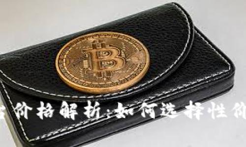  区块链交易平台价格解析：如何选择性价比高的交易平台