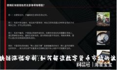 区块链涨幅分析：如何解读数字货币市场的波动