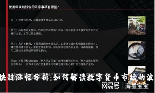 区块链涨幅分析：如何解读数字货币市场的波动？