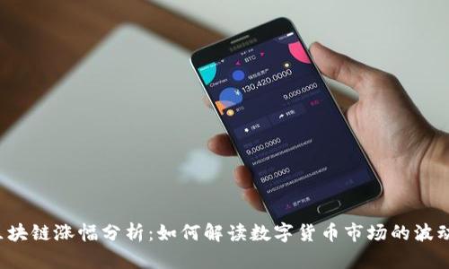 区块链涨幅分析：如何解读数字货币市场的波动？