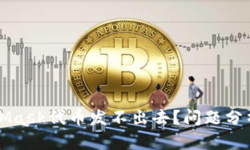 为什么MetaMask代币发不出去？问题分析与解决方案