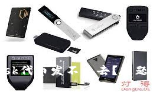 为什么MetaMask代币发不出去？问题分析与解决方案