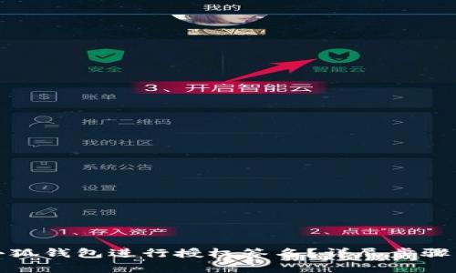 : 如何在小狐钱包进行授权签名？详尽步骤与技巧解析