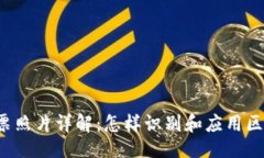 及关键词区块链发票照片详解：怎样识别和应用
