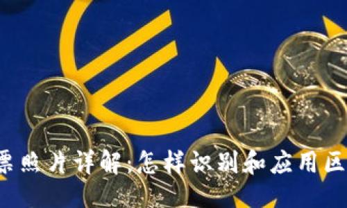 及关键词

区块链发票照片详解：怎样识别和应用区块链发票？