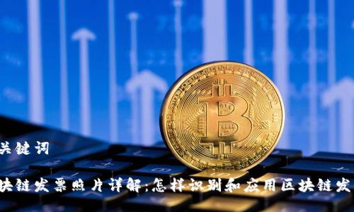及关键词

区块链发票照片详解：怎样识别和应用区块链发票？