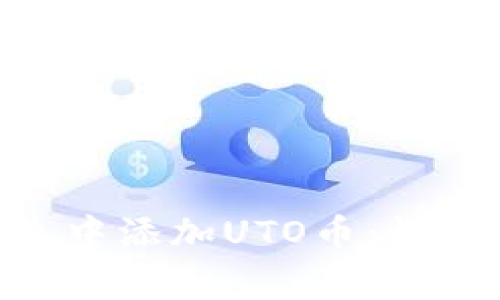 如何在MetaMask钱包中添加UTO币：详细步骤与常见问题解答
