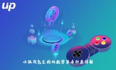 小狐钱包支持的数字货币种类详解