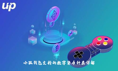 小狐钱包支持的数字货币种类详解