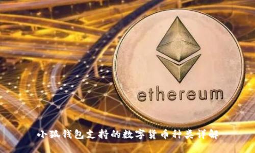 小狐钱包支持的数字货币种类详解