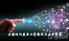 区块链的基本内容解析与应用前景