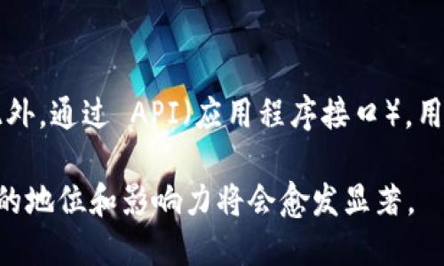 区块链漫反射灯条是什么

在现代科技的快速发展中，区块链技术的应用场景不断扩展，从金融行业到供应链管理，从内容创作到数据安全，各行各业都有机会借助这一新兴技术实现更高效、更透明的运营。而最近，区块链与消费电子产品的结合，特别是在智能家居领域，引发了较大的关注。其中，区块链漫反射灯条作为一种新型的智能照明设备，不仅在功能上进行了更新与升级，同时也带来了全新的用户体验。

### 区块链漫反射灯条的定义

区块链漫反射灯条是一种结合了区块链技术的智能照明工具，具有传统灯光系统所没有的优点。漫反射灯条一般使用 LED（发光二极管）作为光源，能够实现更为柔和的光线效果，适合家庭、商业空间等多种环境的照明需求。而通过区块链技术，这些灯条实现了更高的智能化和去中心化特性。

### 区块链在漫反射灯条中的应用

1. **数据透明性**：区块链能够确保设备使用过程中的数据是透明且不可篡改的。这意味着用户可以清晰看到能耗、使用情况及灯条的性能数据，有助于用户管理和使用。

2. **智能控制**：通过智能合约，用户可以编写各种控制程序，实现灯光的自动化管理。例如，结合用户的生活习惯，自动调节灯光亮度和色温。

3. **安全性**：区块链技术的去中心化特性提供了更高的安全性，用户的使用数据和个人信息不再集中存储在一个中心化的服务器中，降低了被黑客攻击的风险。

4. **激励机制**：通过区块链的token机制，用户在节能减排的过程中可以获得相应的奖励，如优惠券或token积分等，形成良性循环。

### 区块链漫反射灯条的市场前景

随着对智能家居的关注度日益增加，人们对照明设备的要求也不再满足于基本的照明功能。用户更关注环保、智能化、个性化以及数据的透明性。区块链漫反射灯条的推出正好契合了这一市场需求，未来其市场前景广阔。

### 相关的关键词

区块链科技, 智能家居, 漫反射灯条, 照明设备/guanjianci

### 可能的相关问题及其解答

#### 如何选择适合的区块链漫反射灯条？

在选择适合的区块链漫反射灯条时，用户需要考虑以下几个因素：

1. 性能需求：根据实际照明需求选择相应的亮度和色温，确保灯条能够满足空间的照明需求。
2. 兼容性：确保购买的灯条能够与现有智能家居系统兼容，如语音助手或其他智能设备。
3. 品牌信誉：选择知名品牌的产品可以降低购买风险，确保灯条的质量和后续服务。
4. 用户评价：查看其他用户的使用体验，尤其是在功能、性能和可靠性方面的评价。

#### 区块链漫反射灯条的能耗如何？

区块链漫反射灯条通常采用高效的 LED 光源，能耗相对较低。不同品牌和型号的灯条在能耗方面可能有所不同。用户可以在产品说明书中查看灯条的功耗数据。同时通过区块链的数据透明性，用户能够直接了解自身使用的能耗，并能通过数据寻找降低能耗的途径，例如调节照明时长或亮度等。

#### 区块链技术如何增强灯条的安全性？

通过区块链技术，用户的使用数据以及控制指令都是在分散的网络中处理，而非集中在某一服务器上。这种去中心化的特性增强了灯条的安全性。黑客若要攻击某一设备都需要同时掌控整个网络，这在技术上是极其困难的。此外，使用区块链的加密算法，能有效保护用户的个人信息和使用数据，降低数据泄露的风险。

#### 如何将区块链漫反射灯条与其他智能设备结合？

区块链漫反射灯条可以通过智能家居平台与其他智能设备（如音响、安全摄像头等）进行联动。例如，当智能摄像头检测到有人进入某空间时，可以自动点亮灯条，增加安全性。此外，通过 API（应用程序接口），用户可以制定更为复杂的场景联动，比如在聚会时灯光与音乐的同步变化，或是通过环境传感器调节灯光的暖冷色调。

总结而言，区块链漫反射灯条的出现为智能家居带来了新的活力，用户可以通过精确的数据分析和智能控制，实现更好的照明体验。而随着科技的不断发展，这种产品在市场中的地位和影响力将会愈发显著。