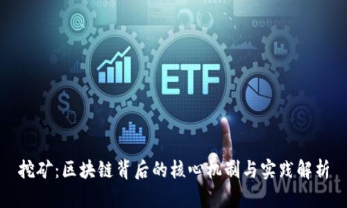 挖矿：区块链背后的核心机制与实践解析
