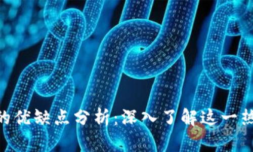 MetaMask的优缺点分析：深入了解这一热门加密钱包