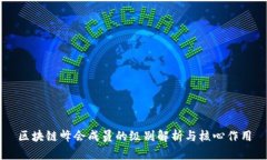 区块链峰会成员的级别解析与核心作用