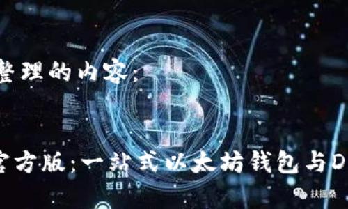 以下是为您整理的内容：


MetaMask官方版：一站式以太坊钱包与DApp访问指南