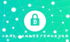 小狐钱包：以太坊数字资产管理的最佳选择