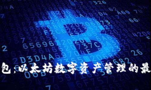 小狐钱包：以太坊数字资产管理的最佳选择