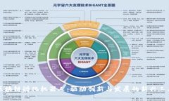 区块链孵化机器人：驱动创新与发展的新兴工具