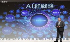   如何将USDT提币到小狐钱包：详细步骤与注意事