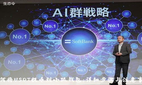   
如何将USDT提币到小狐钱包：详细步骤与注意事项