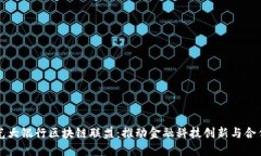光大银行区块链联盟：推动金融科技创新与合作