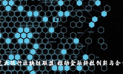 光大银行区块链联盟：推动金融科技创新与合作