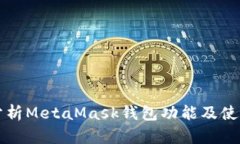 深入分析MetaMask钱包功能及使用指南