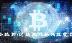 揭秘区块链小狐狸：这款游戏如何改变你的游戏