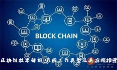 区块链技术解析：不同工作类型及其应用场景