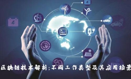 区块链技术解析:不同工作类型及其应用场景