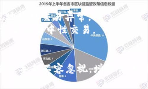 《区块链的刷子：解析、影响与应用前景》 

区块链, 刷子, 数字资产, 去中心化/guanjianci

区块链技术的迅猛发展给各个行业带来了深刻的影响，而与之相关的一些术语也逐渐走入公众视野。在这一背景下，“刷子”这一概念也开始浮现。本文将详细解析“区块链的刷子”的含义、影响以及其在数字资产领域的应用前景。

什么是区块链的刷子？
“刷子”通常是指在区块链交易或资产交易中，通过某种手段频繁操作以获取收益的人或工具。具体来说，这种行为可能涉及到操控市场、制造交易假象或通过频繁交易来获得利益。在某些情况下，这种行为可能被视为市场操纵，存在一定的法律和道德风险。

在数字资产市场中，刷子主要通过创建高频交易来推动价格波动，吸引其他投资者的关注并参与交易。由于区块链的去中心化特点，刷子往往能够在较短的时间内积累大量的交易数据，这使得他们能够利用市场的脆弱性获取利益。

刷子的运作方式
刷子的运作方式主要包括低买高卖、制造人气、操纵市场信息等。在数字资产交易中，刷子可能利用交易所的某些漏洞，或者通过高频率的交易来制造假象，吸引更多投资者加入，从而推动价格上涨。

1. **低买高卖**：刷子通常会在市场价格较低时大量购买数字资产，然后在价格上涨时抛售，以获取收益。这种策略在市场波动较大的情况下效果显著。
2. **制造人气**：刷子通过频繁的交易来制造高交易量的假象，让其他投资者感到市场活跃，从而增加他们的买入意愿，借此推动价格上涨。
3. **操纵市场信息**：刷子有时候还会利用社交媒体或者交易论坛散布一些不实信息，以误导投资者的决策，从中获利。

刷子对区块链市场的影响
刷子的存在通常对区块链市场产生较为复杂的影响。一方面，他们的活动可以在短期内提供流动性，帮助市场更快地形成价格；另一方面，刷子的操控和市场欺诈行为却可能导致市场的不稳定，损害其他投资者的信心。

1. **短期流动性**：对于一些小型数字资产，刷子能够通过频繁的交易提供短期流动性。这会推动资产的交易量，可能吸引更多的投资者关注该资产。虽然这看似有助于市场，但实际效果往往是短暂的。

2. **市场操控**：刷子的操控行为会使得市场价格产生扭曲，投资者在无法准确判断市场状况的情况下进行投资，可能导致巨大的损失。

3. **信任缺失**：刷子的存在让市场变得更加不透明，其他诚实投资者可能会因为这一现象失去对市场的信任，进而影响整体的投资热情和市场活跃度。

如何识别和应对刷子的行为？
为了保护自己的投资，识别刷子行为显得尤为重要。投资者在交易时可以借助一些工具和技巧来判断是否存在刷子行为。

1. **观察交易量**：如果某一资产的交易量在短时间内出现异常波动，且其价格并未得到实质性的支撑，这可能是刷子操作的表现。
2. **分析价格波动**：分析价格走势是否存在反复的小幅波动，尤其是在没有明显市场消息的情况下，这可能是刷子的典型手法。
3. **利用技术工具**：很多交易平台和市场分析工具提供行情分析功能，投资者可以利用这些工具跟踪价格和交易量的变化，及时发现异常情况。

区块链刷子的法律和道德风险
虽然在某些情况下，刷子的行为可能在法律上并不明确，但从道德层面来看，这是一个值得关注的问题。由于法律对数字资产市场的监管尚不完善，一些刷子可能利用这一漏洞进行市场操控。

1. **法律风险**：各国对数字资产市场的监管政策不同，某些情况下，刷子的行为可能触犯法律。例如，操纵市场价格、发布虚假信息等可能会让刷子面临法律追责。
2. **道德风险**：从道德角度看，刷子的行为往往是损害他人利益的。他们利用市场的脆弱性获取私利无疑是不道德的，长期下去将削弱整个市场的健康发展。

可能相关的问题
以下是一些围绕“区块链的刷子”可能有关的问题：

1. 刷子行为如何影响投资者的决策？
2. 如何避免成为刷子的受害者？
3. 不同国家对区块链刷子的监管政策是什么？
4. 鉴别刷子行为的有效工具有哪些？

问题一：刷子行为如何影响投资者的决策？
刷子行为能够显著改变投资者对市场的判断和决策。当投资者意识到某种资产的交易被人为操控时，往往会因为缺乏信心而选择放弃该资产。这种影响不仅表现在短期的交易决策上，还可能对投资者的长期信心造成打击。

1. **市场波动性增加**：刷子的频繁交易会造成市场波动性增加，投资者在面临重大波动时，常常会因为不确定性而选择回避风险，影响了其决策过程。
2. **信息失真**：刷子通过制造虚假交易量和价格波动的信息，使得投资者难以获取真实的市场数据，从而做出错误的判断。
3. **心理影响**：刷子的行为往往伴随着短期的获利机会，对于初入市场的投资者来说，可能因跟风加入而造成更大的投资损失。

问题二：如何避免成为刷子的受害者？
避免成为刷子的受害者需要从多个方面进行考虑：增强自身的市场认知、谨慎选择投资的工具和平台、及时使用风险控制手段等。

1. **提升市场认知**：投资者需要增强对市场运作和行情分析的理解，关注相关新闻和数据，掌握基本的技术分析方法。
2. **选择可靠的交易平台**：投资者应选择信誉良好、合规的交易平台进行交易，防止在不明的平台上遭遇刷子或其它不法行为。
3. **建立风险控制机制**：设定合理的止损和止盈点，避免盲目追涨和杀跌。一旦发现异常波动，应果断调整交易策略。

问题三：不同国家对区块链刷子的监管政策是什么？
区块链刷子的监管政策因国家而异，各国在法律框架和政策导向上有所不同，这直接影响了市场操控的成本和风险。

1. **美国**：美国证券交易委员会（SEC）对数字资产的监管相对严格，任何形式的市场操控行为都可能受到追责，这为刷子的活动设置了一定的法律风险。 
2. **中国**：中国对加密货币市场的监管措施较为严格，人民币交易的数字资产市场被禁，这为刷子的活动提供了有限的空间，但依然存在一定的漏洞。
3. **欧洲**：欧盟的监管政策则相对宽松，但在推广金融科技创新的同时，也在逐步完善对市场操纵的法律框架。

问题四：鉴别刷子行为的有效工具有哪些？
有效的工具和方法能够帮助投资者识别潜在的刷子行为，从而减少不必要的损失。

1. **数据分析工具**：许多专业的区块链分析工具可以提供真实的交易数据和流动性分析，帮助投资者能够直观地发现交易异常。
2. **社交媒体跟踪**：通过跟踪社交媒体上的舆论变化，可以对市场情绪进行判断，了解是否存在刷子或者大户资金的集中性交易。
3. **技术分析**：投资者可以利用技术指标，通过图形展现来观察价格的走势，从而识别买卖信号的真实情况。

总结来说，区块链的刷子行为对市场有着复杂的影响，虽然短期内可能带来流动性，但可造成的市场操控和投资者误导却不容忽视。增强认识、提高警惕并借助有效工具，将有助于投资者在这个快速变化的行业中立足。