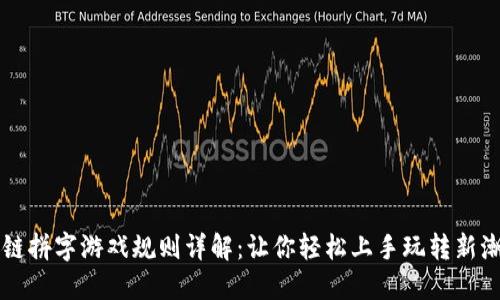 区块链拼字游戏规则详解：让你轻松上手玩转新潮游戏