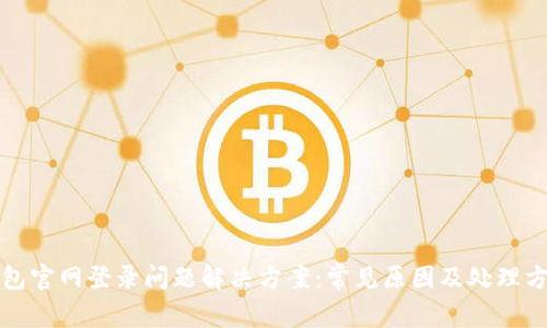 小狐钱包官网登录问题解决方案：常见原因及处理方法解析