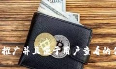 思考一个推广并且便于用户查看的优秀，放进
