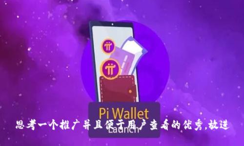 思考一个推广并且便于用户查看的优秀，放进