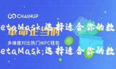 比特派钱包与MetaMask：选择适合你的数字资产管理
