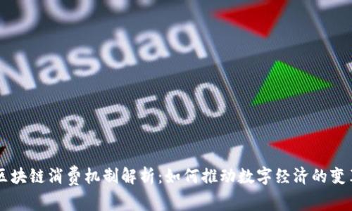 区块链消费机制解析：如何推动数字经济的变革