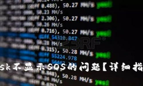 如何解决MetaMask不显示SOS的问题？详细指南与常见问题解析