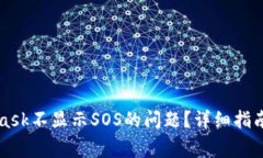 如何解决MetaMask不显示SOS的问题？详细指南与常见