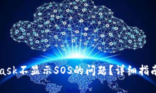 如何解决MetaMask不显示SOS的问题？详细指南与常见问题解析