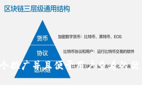 思考一个推广并且便于用户查看的优秀，放进