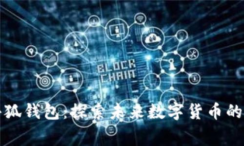 赛博之龙小狐钱包：探索未来数字货币的便捷与安全