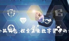 赛博之龙小狐钱包：探索未来数字货币的便捷与