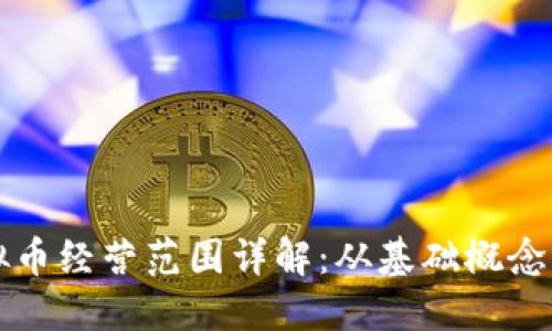 区块链虚拟币经营范围详解：从基础概念到应用实例