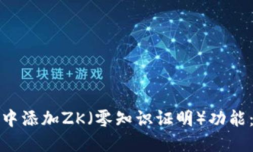 标签内容


如何在小狐钱包中添加ZK（零知识证明）功能：详细步骤及技巧