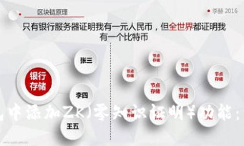 标签内容


如何在小狐钱包中添加ZK（零知识证明）功能：详细步骤及技巧