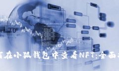如何在小狐钱包中查看NFT：全面指南